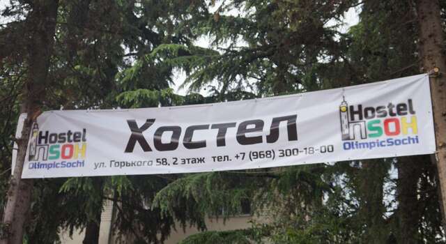 Хостел Olimpic Station Сочи-33